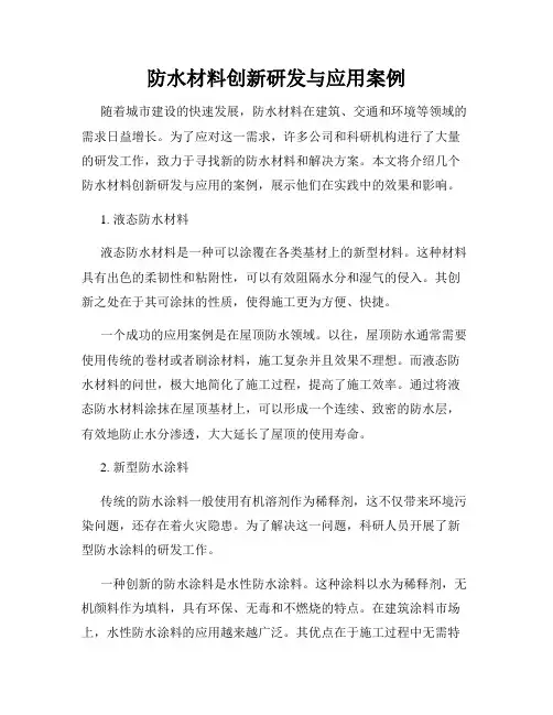 防水材料创新研发与应用案例