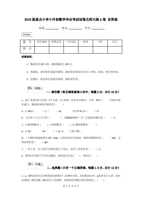 2019版重点小学小升初数学毕业考试试卷北师大版A卷 含答案