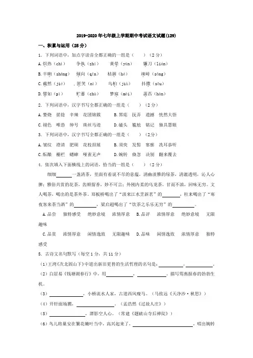 2019-2020年七年级上学期期中考试语文试题(129)