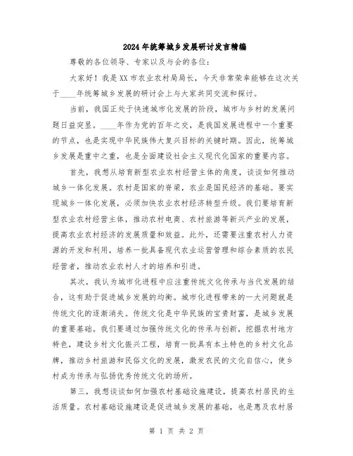 2024年统筹城乡发展研讨发言精编