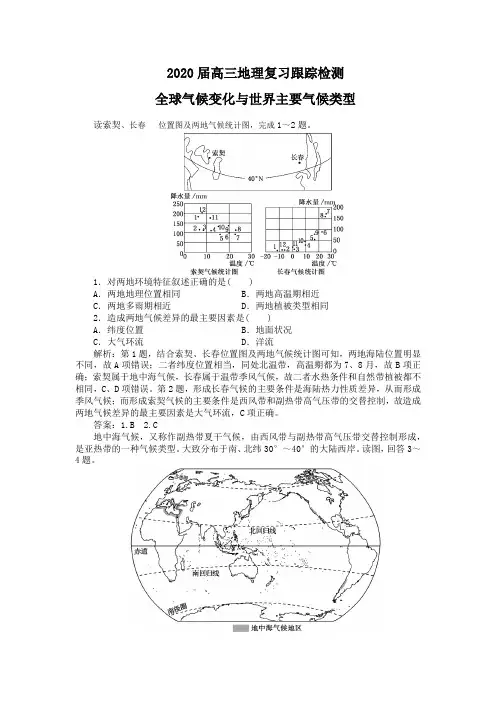 2020年高三地理复习跟踪检测：全球气候变化与世界主要气候类型