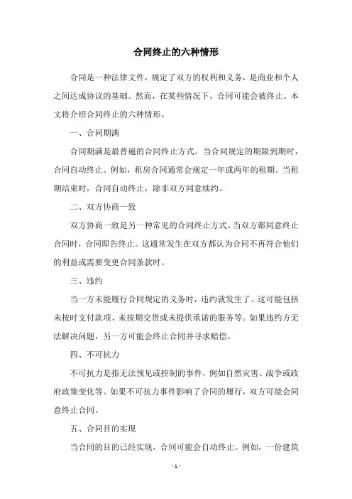 合同终止的六种情形