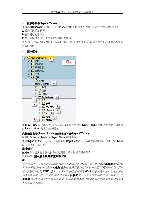 报表绘制器Report Painter详解