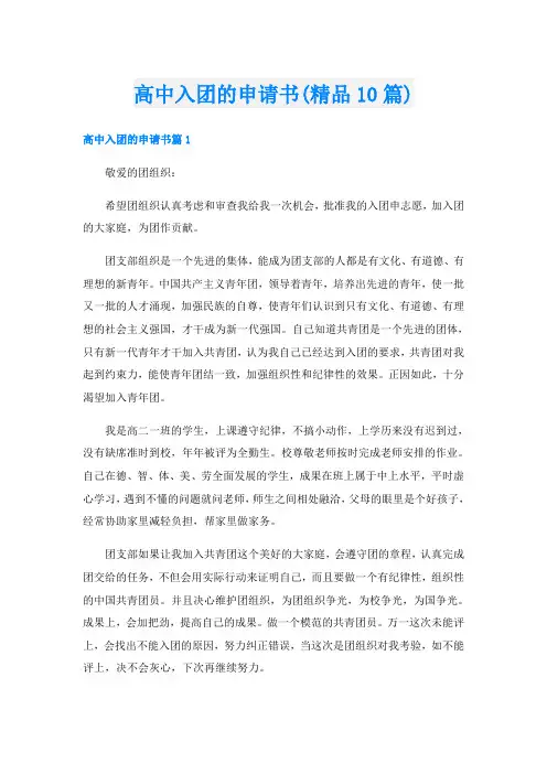 高中入团的申请书(精品10篇)