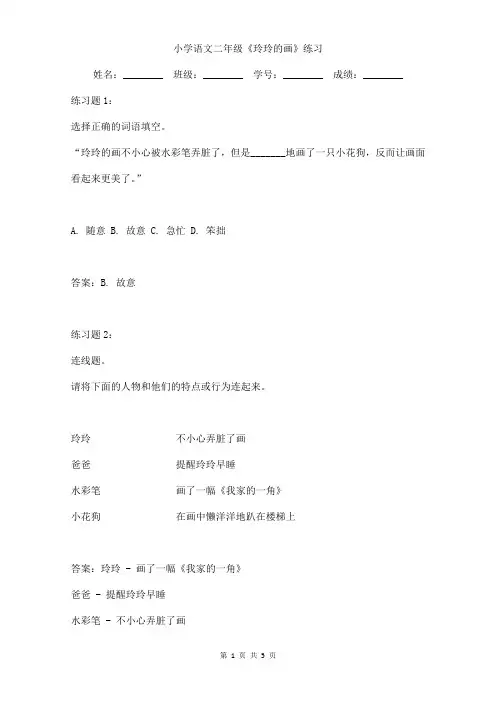 小学语文二年级《玲玲的画》练习题含答案 