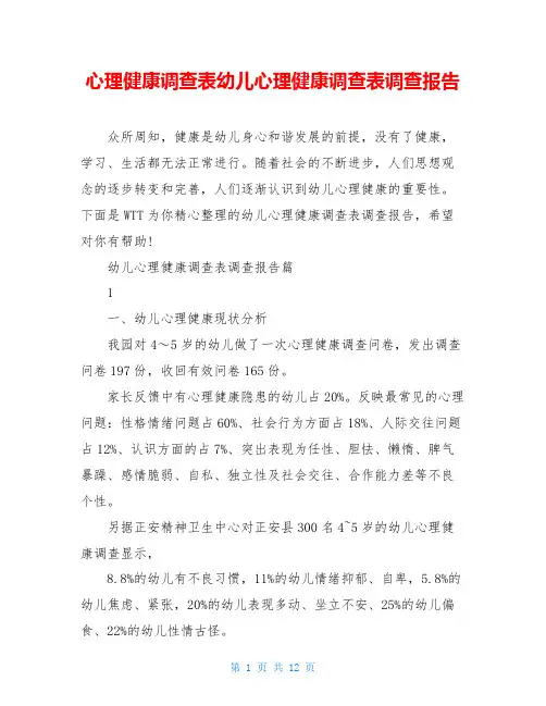 心理健康调查表幼儿心理健康调查表调查报告