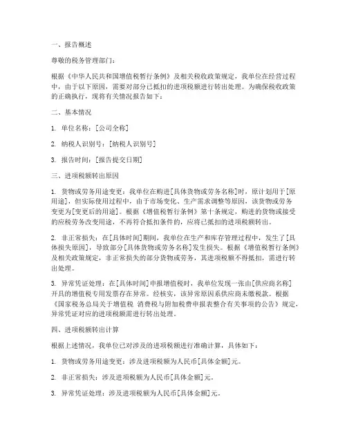 进项税额转出申请报告