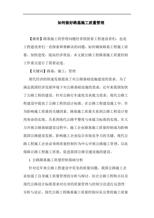 如何做好路基施工质量管理论文