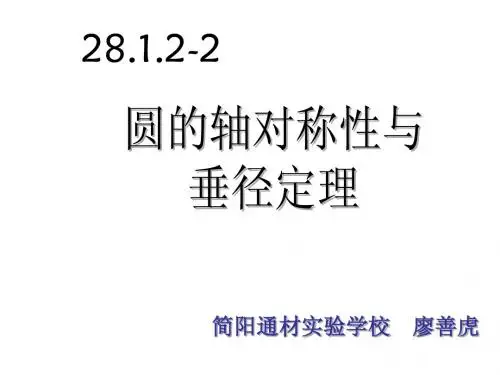 垂径定理(公开课)
