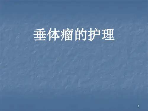 神经外科垂体瘤小讲课课件