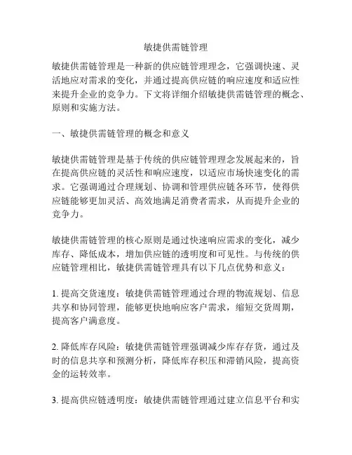 敏捷供需链管理