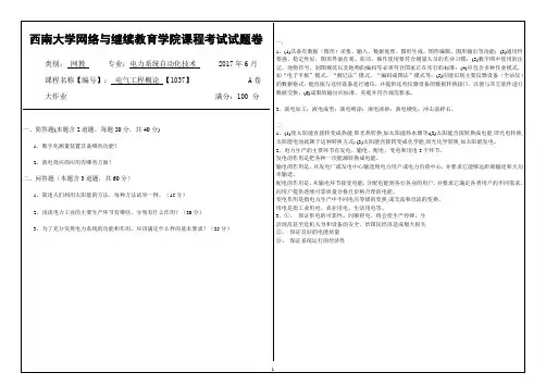 2017年6月西南大网络与继续教育学院[1037]《电气工程概论》大作业答案