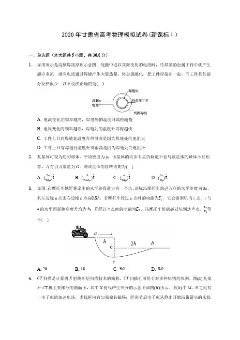 2020年甘肃省高考物理模拟试卷(新课标Ⅱ)(含答案解析)