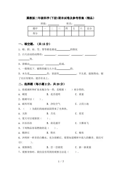 冀教版二年级科学(下册)期末试卷及参考答案(精品)