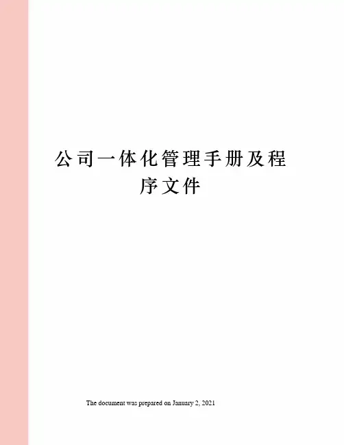 公司一体化管理手册及程序文件