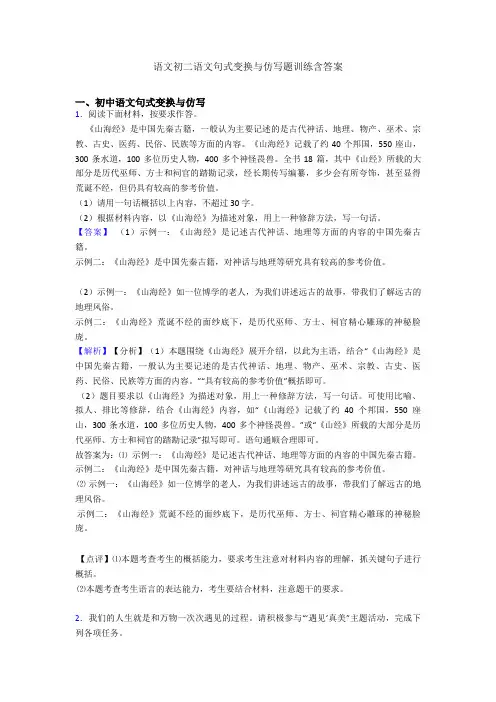 语文初二语文句式变换与仿写题训练含答案