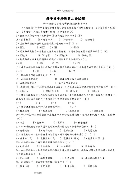 种子质量检测第二套试题