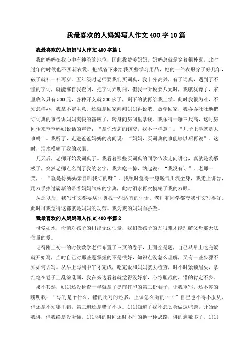 我最喜欢的人妈妈写人作文400字10篇