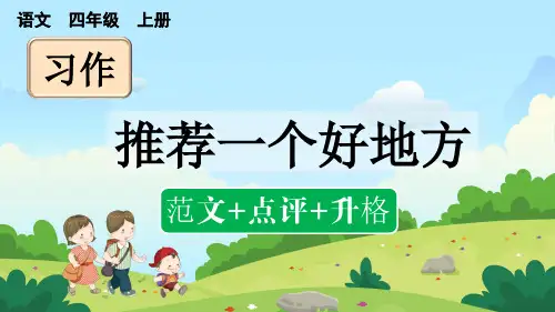 小学语文四年级上册教学课件《习作：推荐一个好地方》(范文+点评+升格)