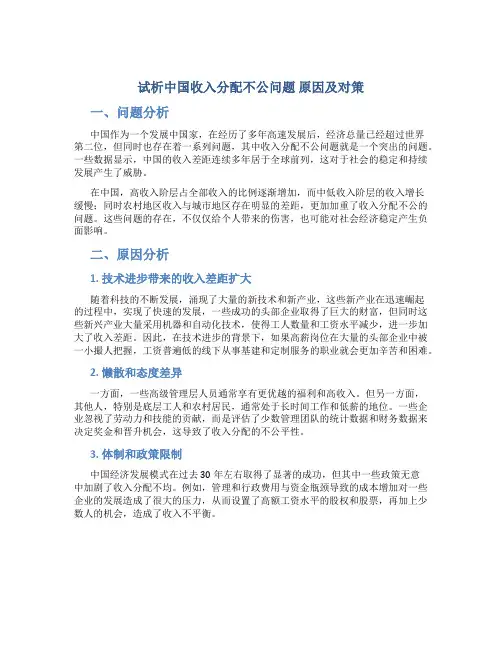 试析中国收入分配不公问题 原因及对策