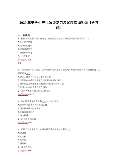精选新版2020年安全生产执法证完整复习题库258题(答案)