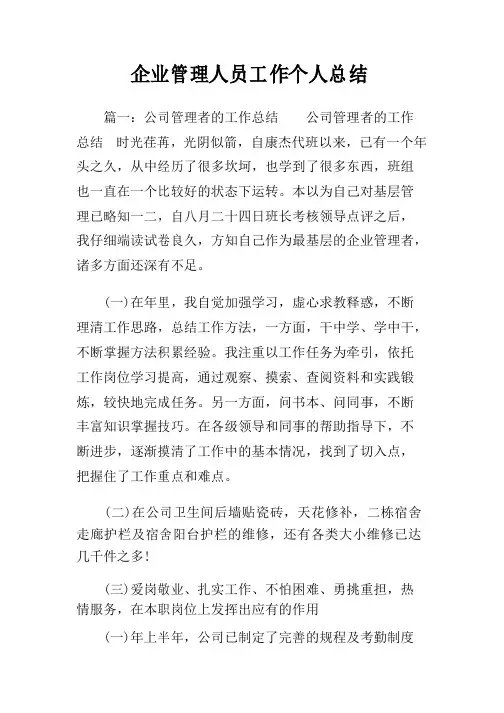 企业管理人员工作个人总结