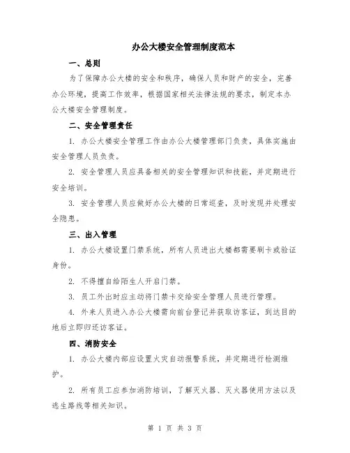 办公大楼安全管理制度范本