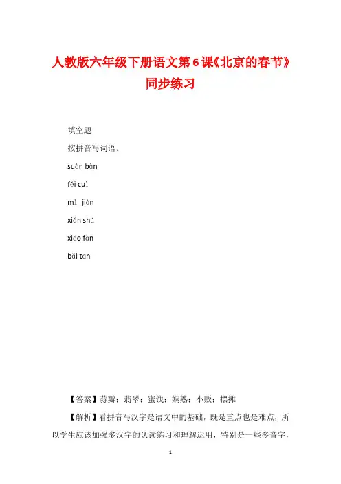 人教版六年级下册语文第6课《北京的春节》同步练习