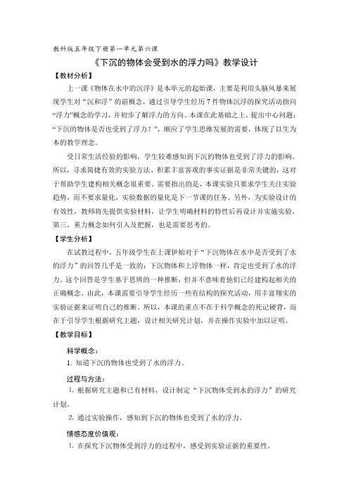 五年级下册科学教案1.6 下沉的物体会受到水的浮力吗教科版 (12)
