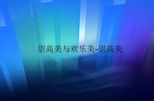 湖南文艺出版社高中音乐选修：音乐鉴赏崇高美与欢乐美-崇高美