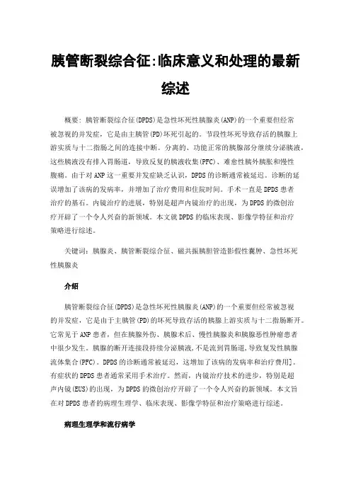 胰管断裂综合征:临床意义和处理的最新综述