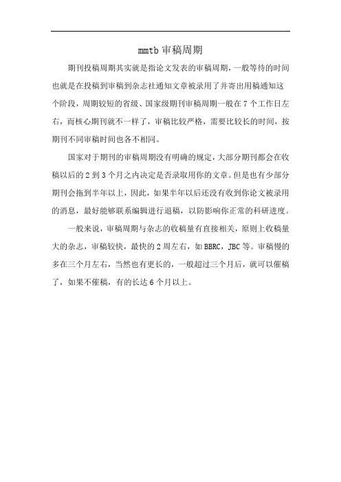 mmtb审稿周期