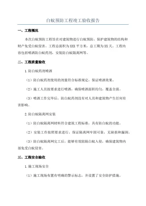 白蚁预防工程竣工验收报告