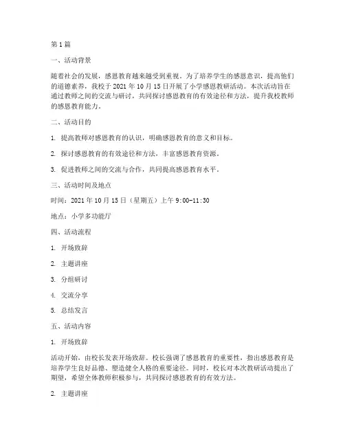 小学感恩教研活动记录(3篇)