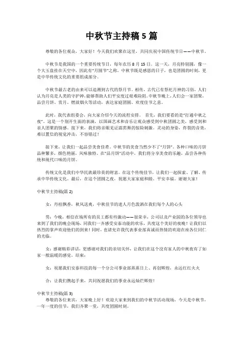 中秋节主持稿5篇