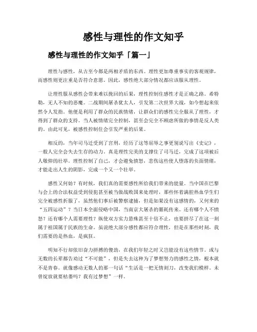 感性与理性的作文知乎