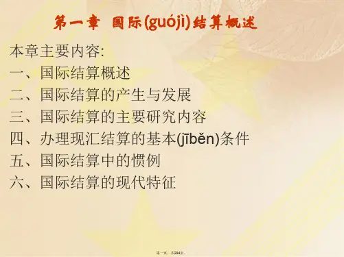 《国际结算》课件