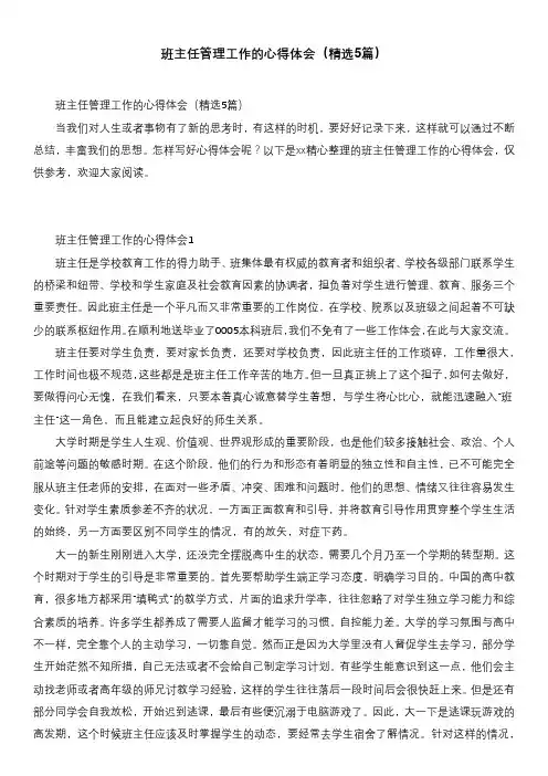 班主任管理工作的心得体会(精选5篇)