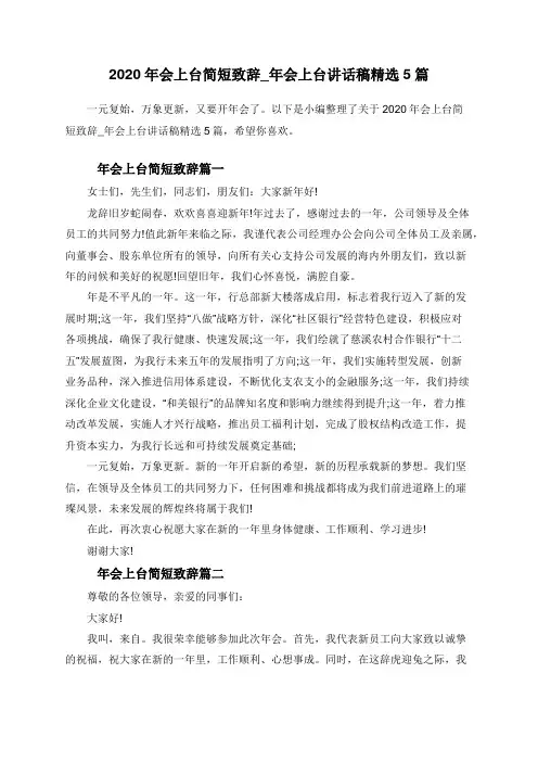 2020年会上台简短致辞_年会上台讲话稿精选5篇