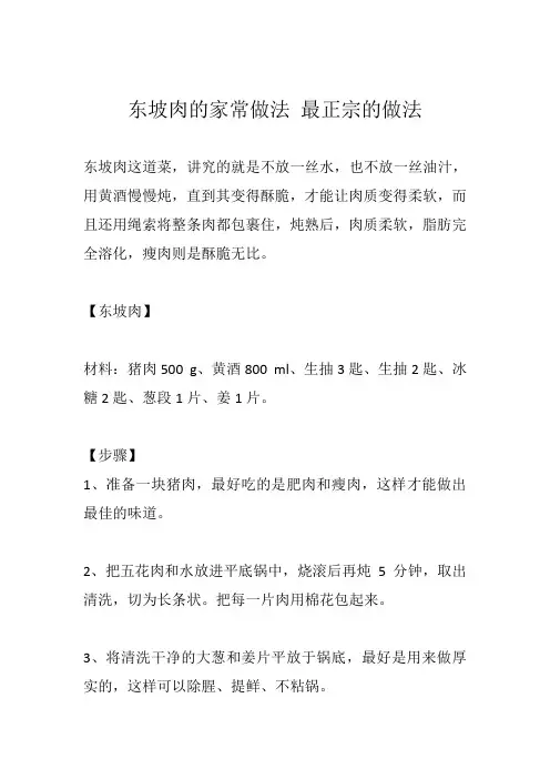 东坡肉的家常做法 最正宗的做法