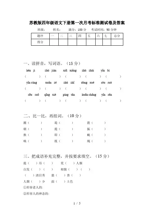 苏教版四年级语文下册第一次月考标准测试卷及答案