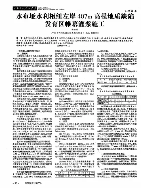水布垭水利枢纽左岸407m高程地质缺陷发育区帷幕灌浆施工
