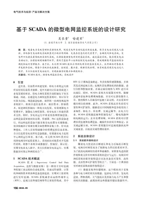 基于SCADA的微型电网监控系统的设计研究