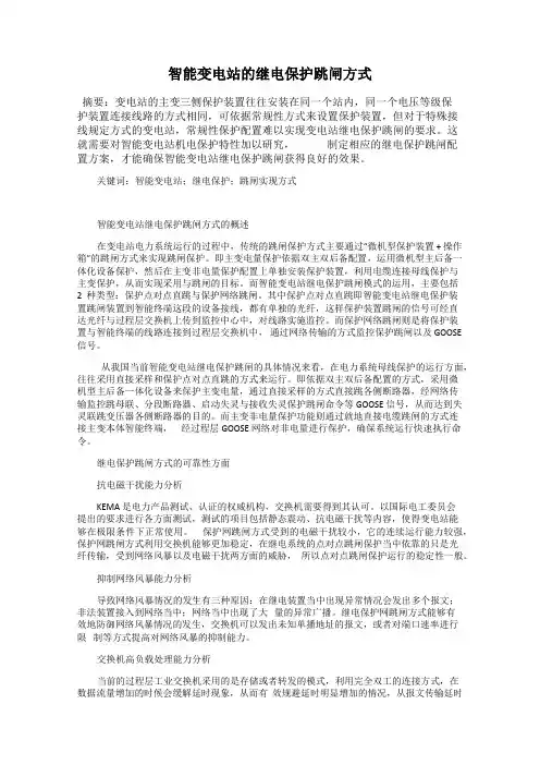 智能变电站的继电保护跳闸方式