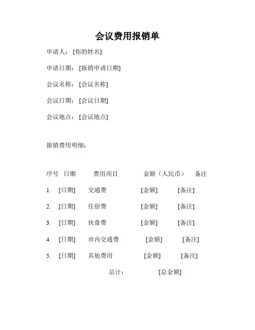 会议费用报销单