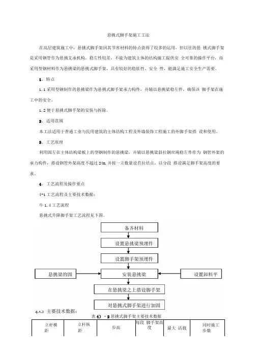 悬挑式脚手架施工工法