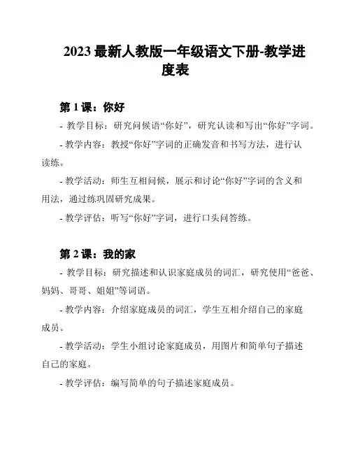 2023最新人教版一年级语文下册-教学进度表