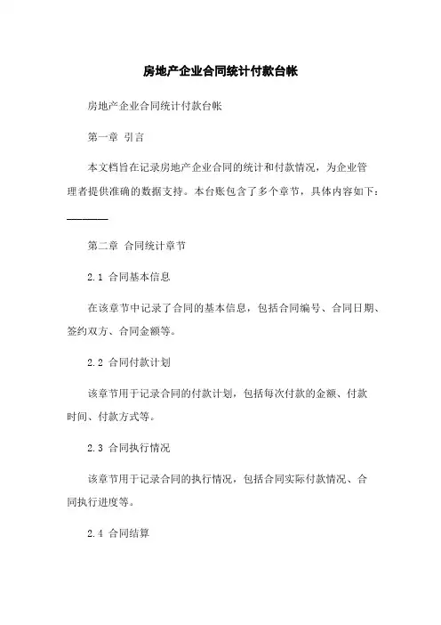 房地产企业合同统计付款台帐