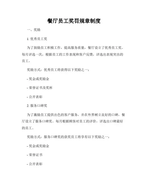 餐厅员工奖罚规章制度