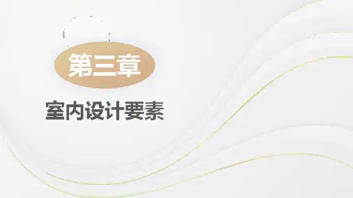 《室内设计概论(第二版)》 课件   第三章 室内设计要素